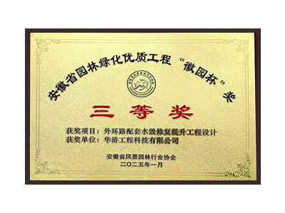 安庆荣获2025“徽园杯”奖三等奖