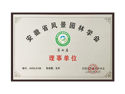 安庆安徽省风景园林学会理事单位