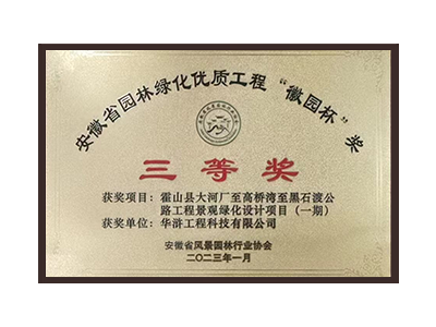 安庆荣获2022年度“徽林杯”奖三等奖