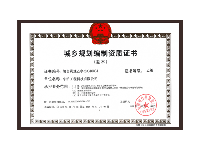 安庆城乡规划编制资质证书乙级